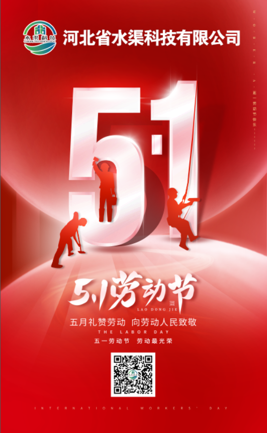 河北省水渠科技有限公司“五一節(jié)”由衷地向全體水渠科技人致敬！
