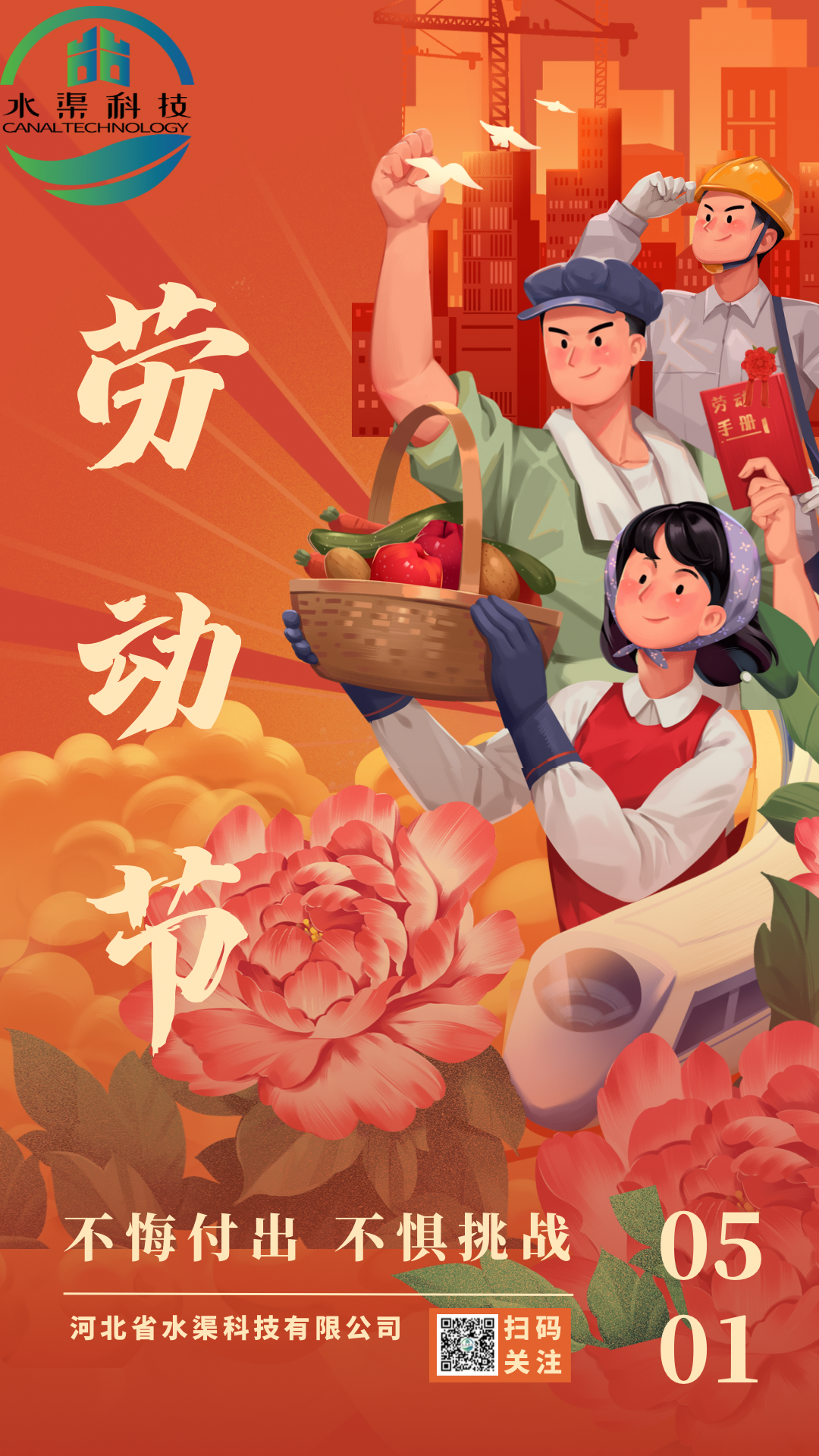 河北省水渠科技有限公司“五一節(jié)”由衷地向全體水渠科技人致敬！