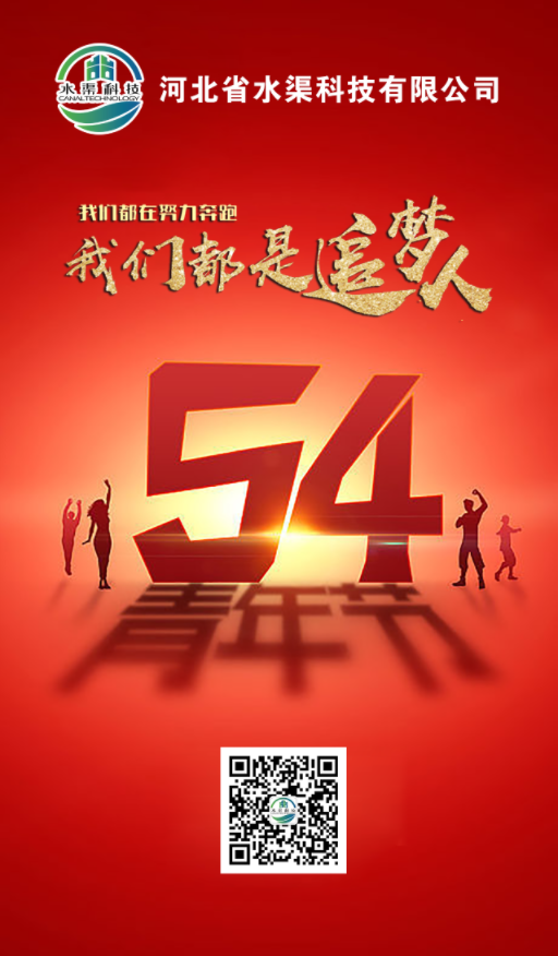 五四青年，青春不朽，河北省水渠科技有限公司祝大家五四青年節(jié)快樂!