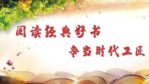 河北省水渠科技機(jī)關(guān)工會舉辦“閱讀經(jīng)典好書 爭當(dāng)時代工匠”主題閱讀視頻打卡活動