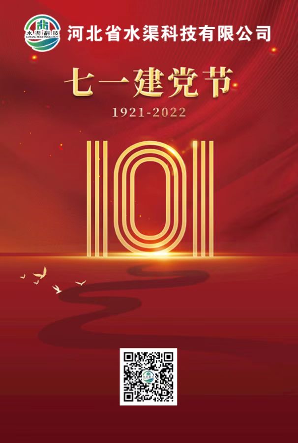 河北省水渠科技有限公司召開慶祝建黨101周年大會
