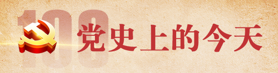 【讀史悟道】黨史上的今天 7月12日