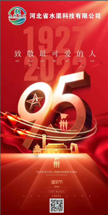 【八一建軍節(jié)】河北省水渠科技有限公司熱烈慶祝中國人民解放軍建軍95周年