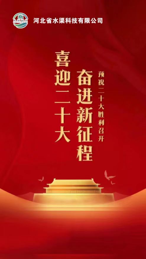 河北省水渠科技公司開展：“”凝聚黨建新力量、喜迎黨的二十大“主題活動(dòng)”