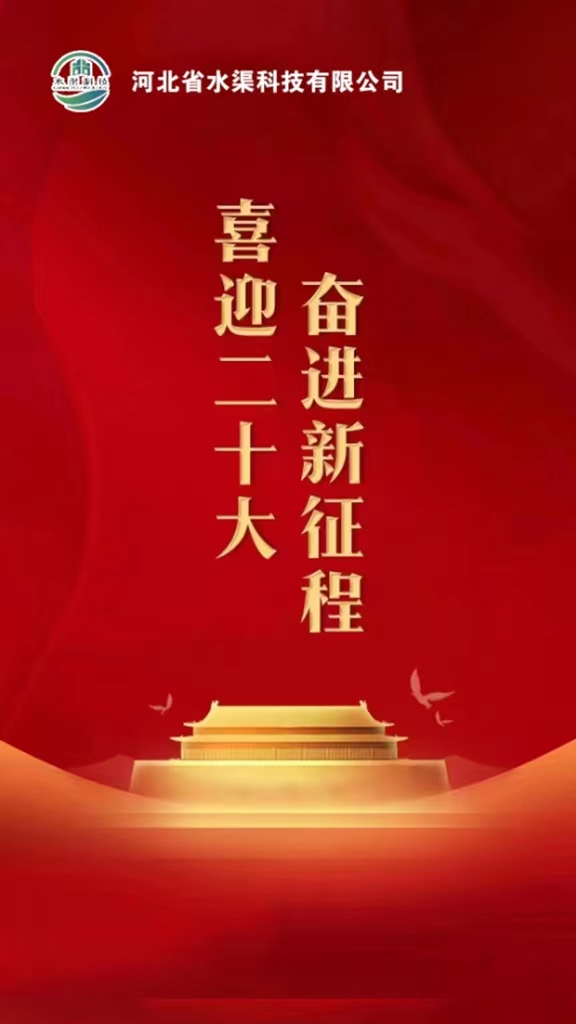 河北省水渠科技有限公司深入學(xué)習(xí)貫徹落實黨的二十大報告精神