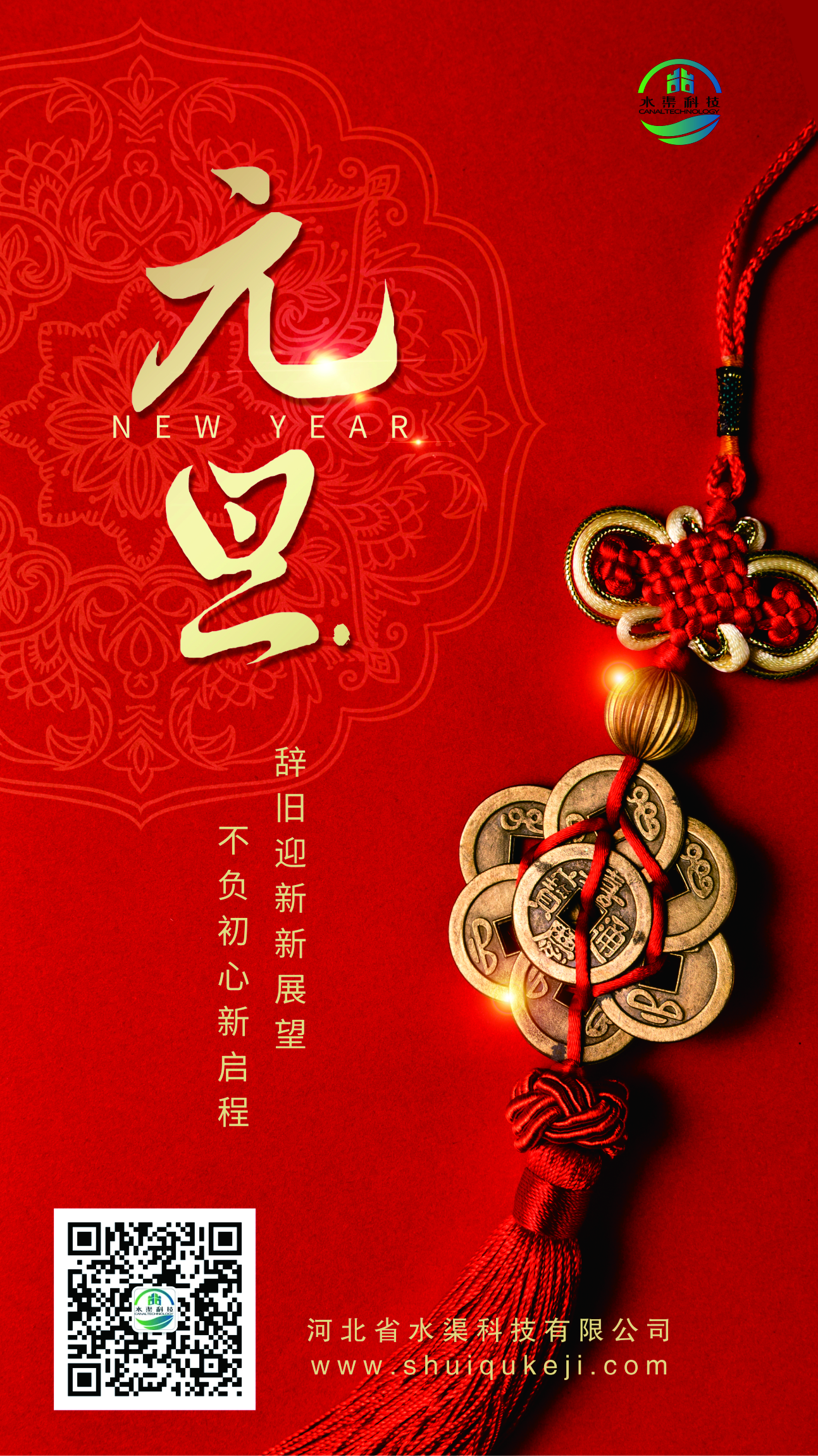 踔厲奮發(fā) 揚帆起航！河北省水渠科技有限公司恭祝大家元旦快樂！