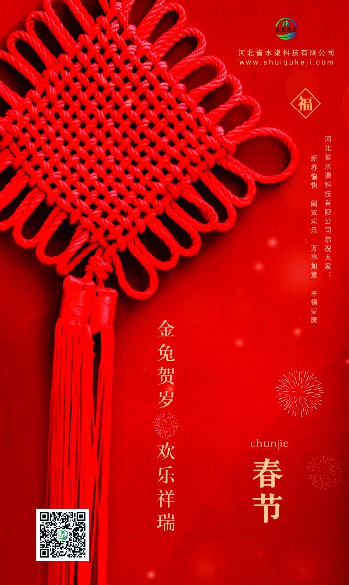 河北省水渠科技有限公司恭祝全國(guó)人民新春快樂(lè) 兔年大吉!