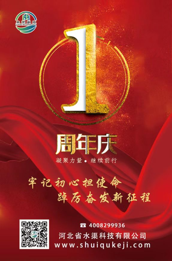 熱烈慶祝河北省水渠科技有限公司成立1周年