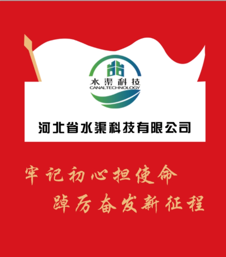 河北省水渠科技有限公司黨委召開(kāi)反腐倡廉警示教育大會(huì)