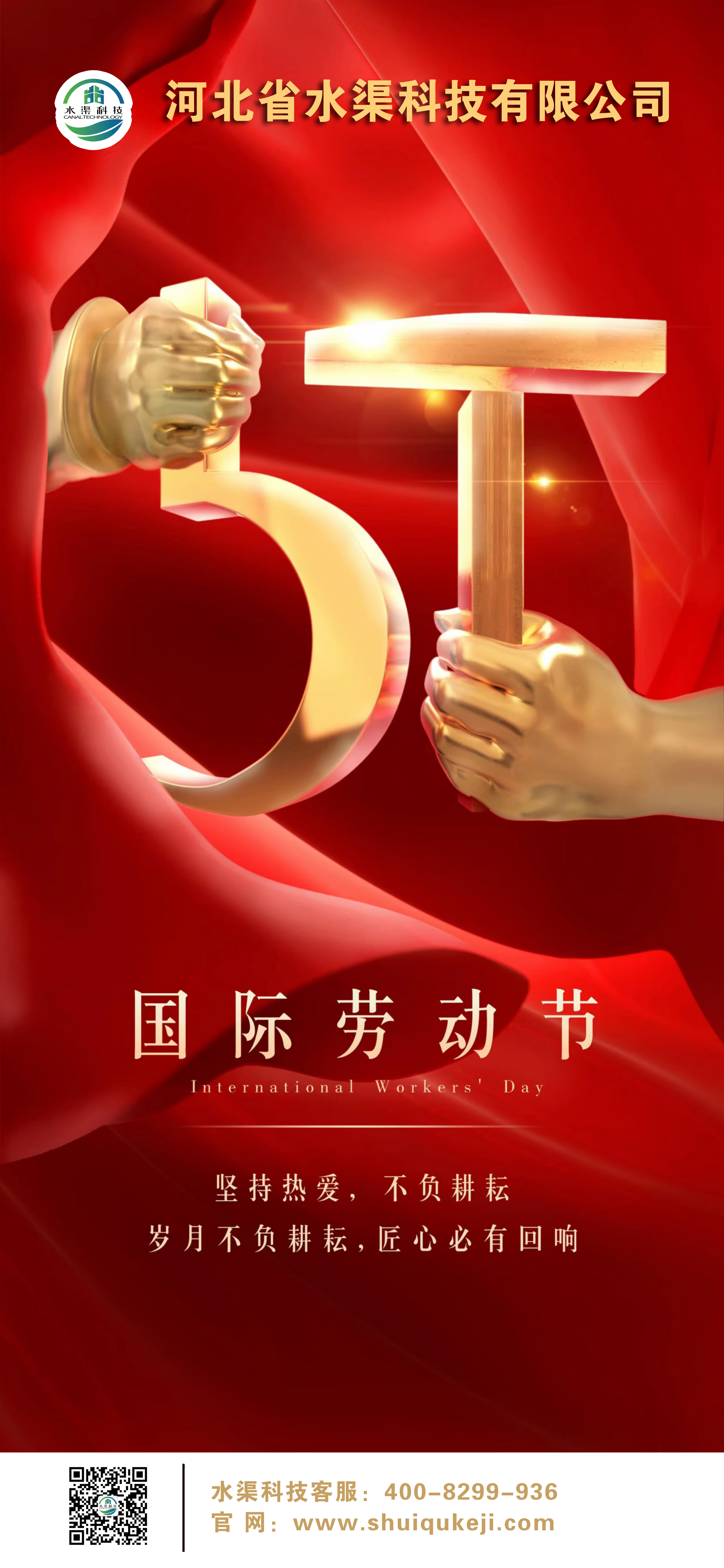 致敬勞動者 | 河北省水渠科技有限公司祝您“五一”勞動節(jié)快樂！