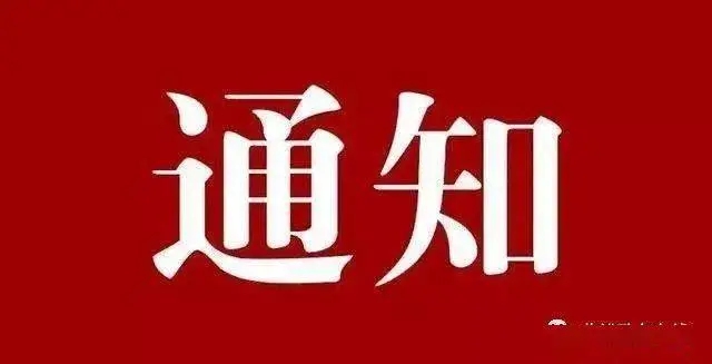 關(guān)于省水渠科技公司發(fā)放端午節(jié)過節(jié)費(fèi)的通知