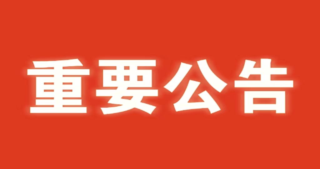河北省水渠科技有限公司 關(guān)于嚴(yán)肅2023年中秋、國慶節(jié)紀(jì)律的通知