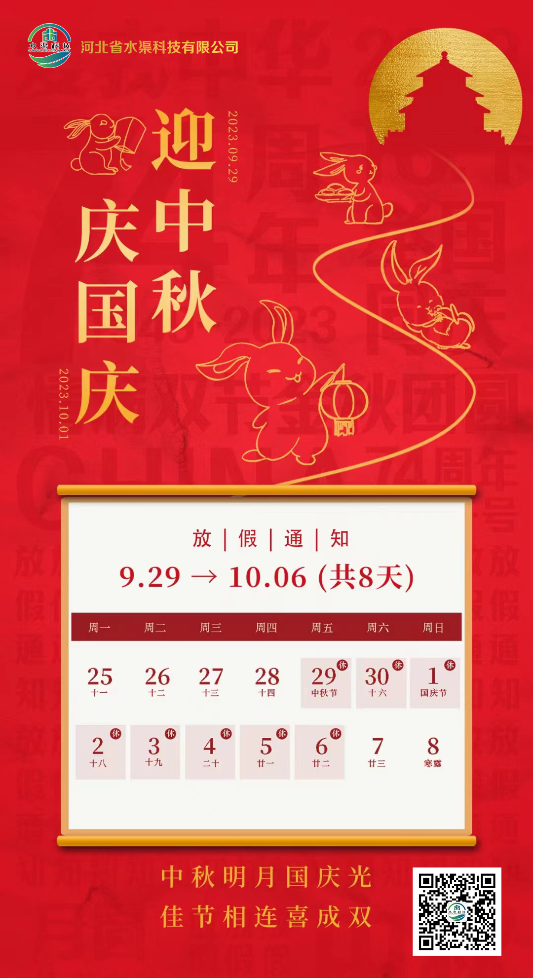 河北省水渠科技有限公司恭祝大家中秋 國(guó)慶雙節(jié)快樂！