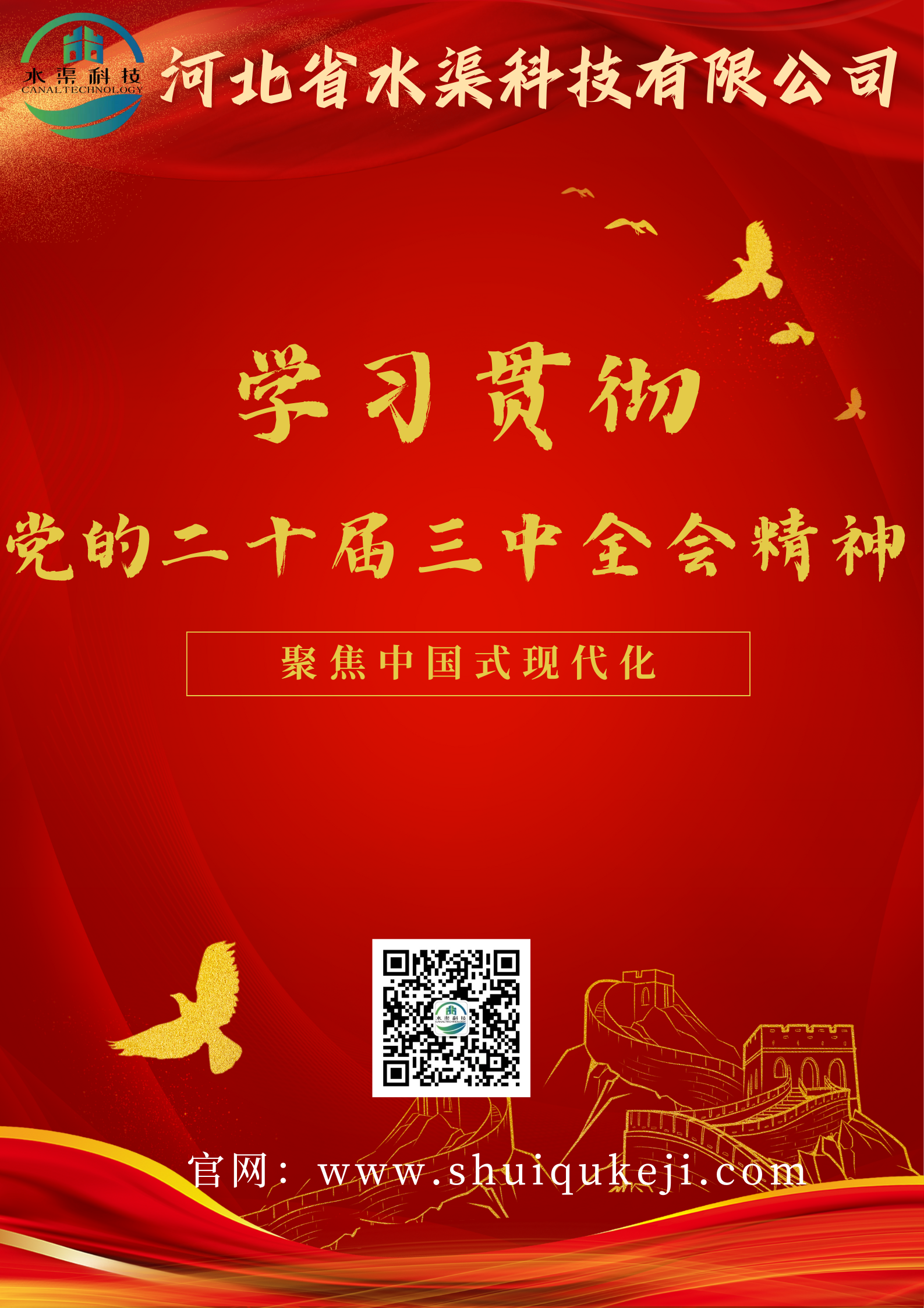 河北省水渠科技有限公司深入學(xué)習(xí)貫徹黨的二十屆三中全會精神