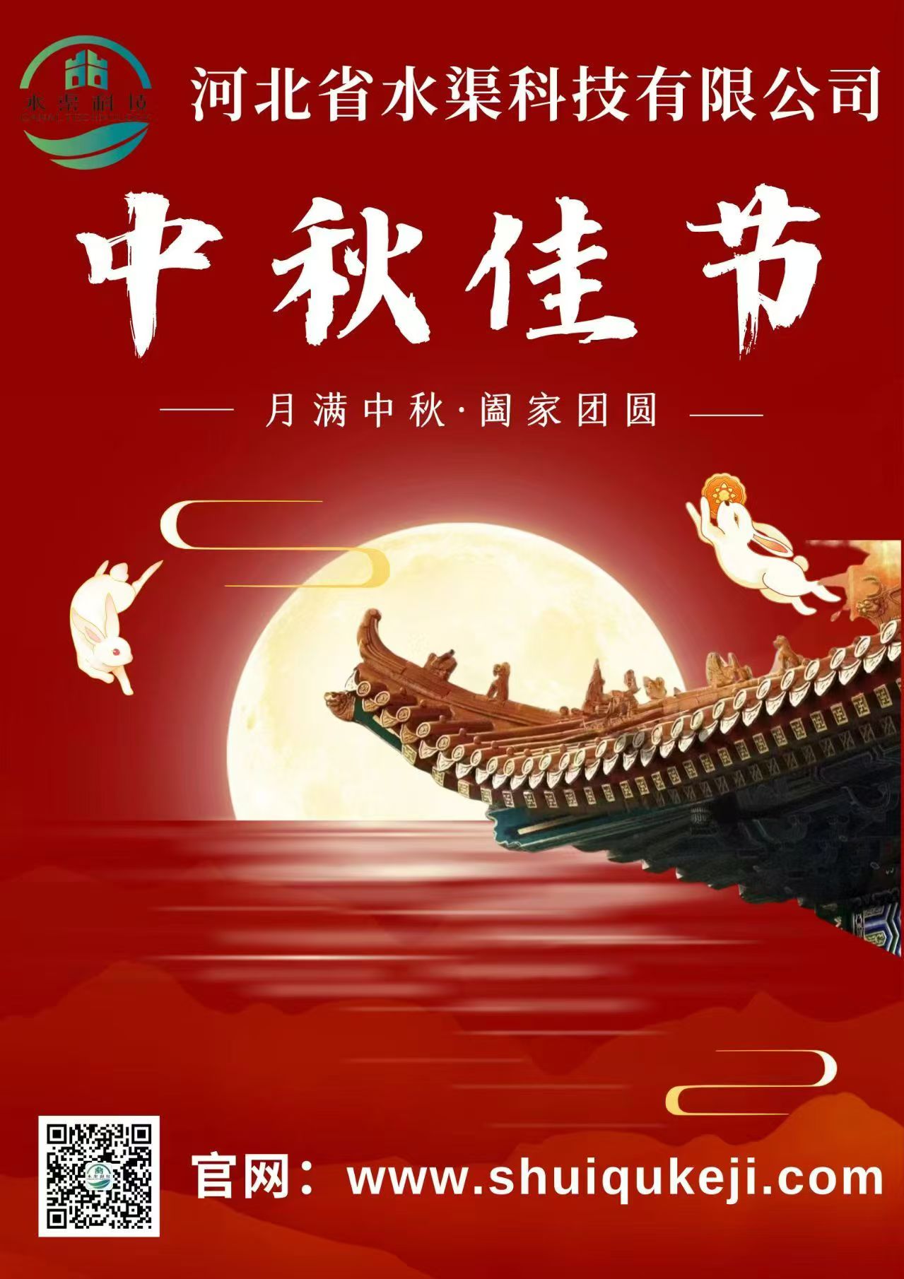 佳節(jié)團(tuán)圓 歲月靜好——河北省水渠科技有限公司恭祝大家中秋快樂！